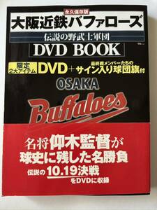 永久保存版 大阪近鉄バファローズ 伝説の野武士軍団 DVD BOOK