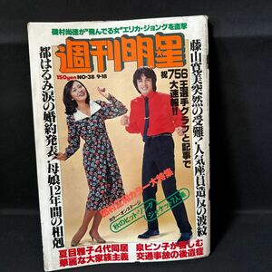 N815 週刊明星1977(昭和52)年No.38 三浦友和/ピンナップポスター 王貞治/特集 西城秀樹 山口百恵 沢田研二 藤子不二雄 牧美也子 永井豪