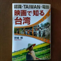 認識・TAIWAN・電影 映画で知る台湾