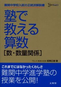 [A01746274]塾で教える算数〈数・数量関係〉 (難関中学校入試の正統派解説書) 広樹， 板東