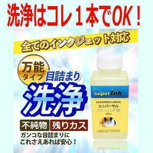 正規品　クリーニング液 100ml クリーニング液 - ユニバーサル インクジェットプリントヘッド用　プリンター洗浄液　superInk 