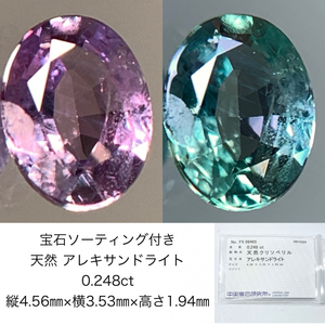 宝石ソーティング付き 天然 アレキサンドライト 0.248ct 縦4.56㎜×横3.53㎜×高さ1.94㎜ 1090Y