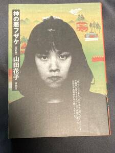 ☆　 山田花子　『 神の悪フザケ 』(改訂版)　 青林堂　1995年初版発行本　入手困難　激レア