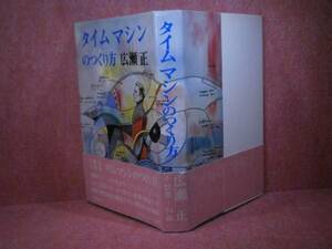 ☆広瀬正『タイムマシンのつくり方』河出書房新社S48-初版帯付