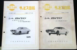 日産 SKYLINE C110型車の紹介 サービス週報　7冊セット