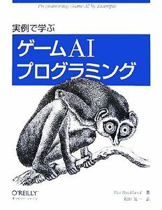 実例で学ぶゲームＡＩプログラミング／マットバックランド【著】，松田晃一【訳】