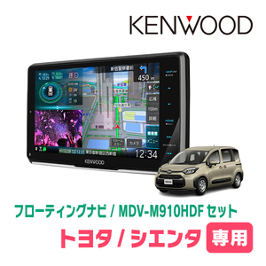 シエンタ(MXP系・R4/8～現在)専用　KENWOOD/MDV-M910HDF+取付キット　9インチ/フローティングナビセット