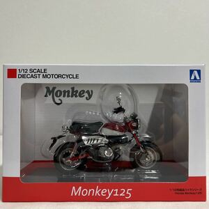 アオシマ 1/12 HONDA MONKEY 125 パールネビュラレッド ホンダ モンキー 完成品バイクシリーズ ミニカー モデルカー