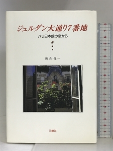 ジュルダン大通り7番地―パリ日本館の窓から 三修社 新倉 俊一