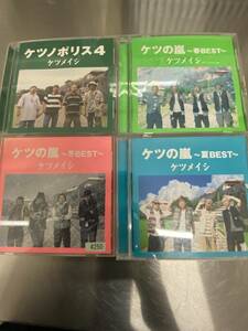 ケツメイシ ベストアルバム CD ケツの嵐 BEST +アルバム CD 計4枚セット レンタルアップ品