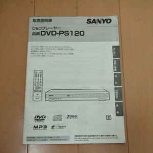 取扱説明書　SANYO DVDプレイヤーDVD-PS120