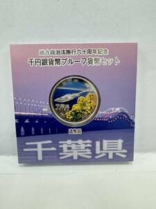 【29】地方自治法施行60周年記念 千円銀貨幣 プルーフ貨幣セット 平成27年 千葉県 造幣局 1000円 銀貨 記念コイン 硬貨 コレクション