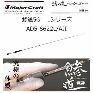 メジャークラフト 鯵道5G AD5-S622L/AJI