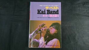 【ギター弾き語り】kai band(甲斐バンド)/甲斐よしひろ『ザ・ベスト甲斐バンド全35曲』昭和55年初版 シンコーミュージック