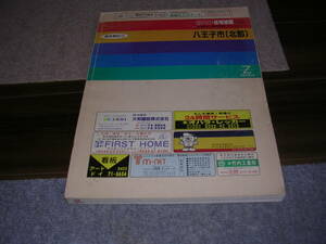 ■■ １９９３年　ゼンリンの住宅地図　八王子市（北部）