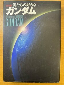 特3 82798 / 決定版 僕たちの好きなガンダム 2006年6月14日発行 PART1 全エピソード徹底解析! PART2 全登場キャラクター徹底解析!