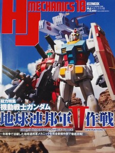 ホビージャパンMOOK 1338　HJメカニクス18　機動戦士ガンダム　地球連邦軍V作戦