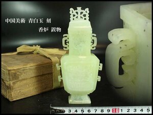 【金閣】中国美術 青白玉 刻 香炉 置物 高16.5cm 旧家蔵出(UM530)