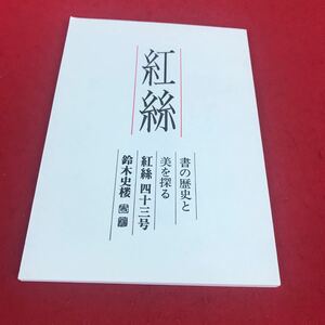 j-363 ※12 紅絲 書の歴史と 美を探る 紅絲四十三号 鈴木史楼