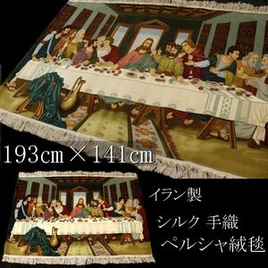 【LIG】イラン製 ペルシャ絨毯 最後の晩餐 193㎝×141㎝ シルク 手織 タブリーズ [.TI]24.3