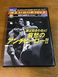 M6/DVD 燃えろ!新日本プロレス vol.33 涙は似合わねぇ!哀愁のアンチヒーロー!! アントニオ猪木 ラッシャー木村 蝶野正洋 ザ・コブラ