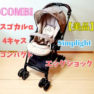 コンビ スゴカルα 4キャス コンパクト エッグショックSimplight ベビーカー