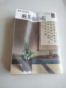 煎茶席の花　カラーブックス　used 定価620円