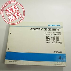 4版ODYSSEYオデッセイRA1/RA2/RA3/RA4-500・510型パーツリスト11S660J4ネコポス送料無料!!トレーラーヒッチ仕様FieldDeck