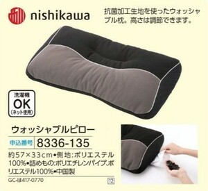 ☆★☆新品　nishikawa　ウォッシャブルピロー　☆★☆