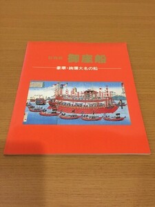 【送料160円】図録 特別展 御座船 豪華・絢爛大名の船 船の科学館 1991年