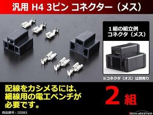 汎用 H4 3ピン コネクター メス 2組 ヘッドライトの加工や補修など電装品各種に IZ083