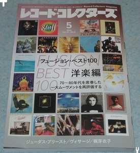 レコード・コレクターズ　２０２４年５月号　「フュージョン　ベスト１００　洋楽編」　他