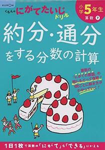 小学5年生約分・通分をする分数の計算 (くもんのにがてたいじドリル 算数 7)