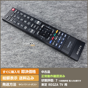 即決 送料無料 TOSHIBA REGZA TV用 リモコン CT-90348