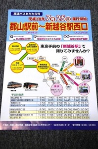 【 福島交通 】 高速バスあだたら号 ■ 平成１８年７月２５日 運行開始