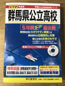 2022年度用 群馬県公立高校 6年間スーパー過去問 英語リスニングCD付