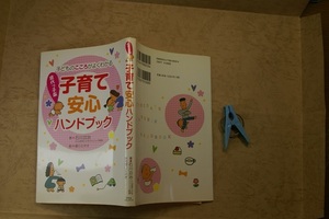 子育て安心ハンドブック 現代っ子版 子供の心がよくわかる 医師・石川功治著 幻冬舎2010年1刷 定価1200円 多色刷り172頁 送188 