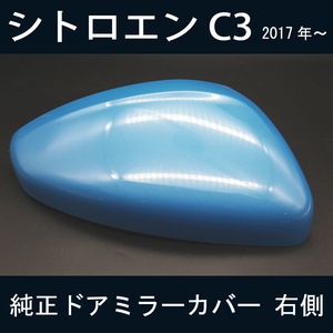 【ドアミラー専門】シトロエン C3 (JCC+) B6系 純正ドアミラーカバー (右側 )経年劣化や破損などで交換が必要な方必見！