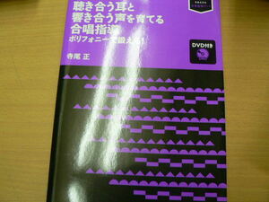 聴き合う耳と響き合う声を育てる合唱指導　 ポリフォニーで鍛える!　■DVD付　寺尾 正 　　　VⅢ