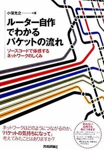 ルーター自作でわかるパケットの流れ ソースコードで体感するネットワークのしくみ／小俣光之【著】