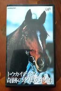 トウカイテイオー 奇跡の名馬の物語 中古VHSビデオ 