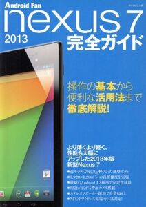 Ｎｅｘｕｓ７（２０１３）完全ガイド マイナビムック／情報・通信・コンピュータ