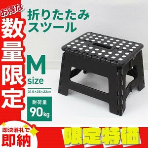 【限定セール】折りたたみ踏み台 スツール Mサイズ 高さ22cm 耐荷重90kg 軽量 薄型 コンパクト 足場 ステップ台 脚立 昇降台 洗車 ブラック