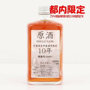 1円～ 東京都限定発送 ニッカ 北海道余市蒸溜所限定 原酒 10年 シングルカスク 170ml 64%　酒　未開栓