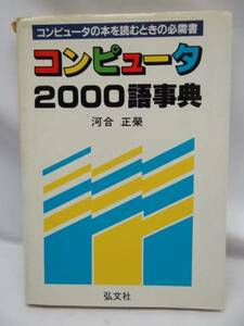 ★H19011701　コンピュータ2000語事典