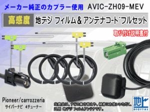 カロッツェリア HF201 AVIC-ZH09-MEV コード 4本 L型 フィルム アンテナ 4枚 GPSアンテナ 1個 アースプレート 1枚 フルセグ 地デジ RG14