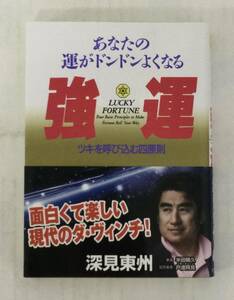 23AN-216 未使用品 本 書籍 強運 深見東州 たちばな出版 ワールドメイト