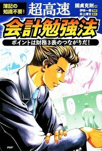 簿記の知識不要！　超高速・会計勉強法 ポイントは財務３表のつながりだ！ ビジネスＣＯＭＩＣ　Ｂコミ／國貞克則【著】，伊咲一郎【漫画】