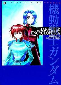 機動戦士ガンダム　キャラクター大全集(２００６) ＣＨＡＲＡＣＴＥＲ　ＥＮＣＹＣＬＯＰＥＤＩＡ／芸術・芸能・エンタメ・アート