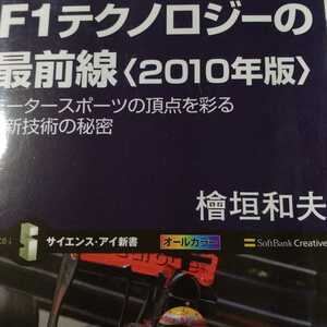 F1テクノロジーの最前線 2010年版 モータースポーツの頂点を彩る最新技術の秘密」桧垣和夫/元ヤマハ 2冊同梱可